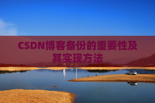 CSDN博客备份的重要性及其实现方法